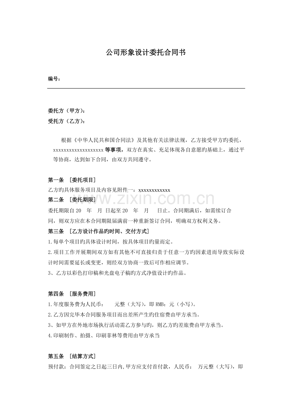 企业形象设计委托合同书.doc_第1页