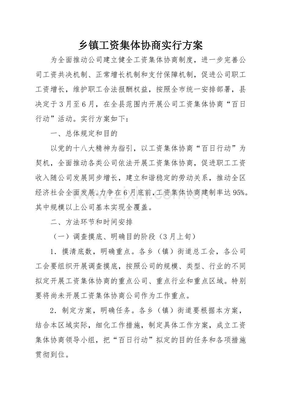 乡镇工资集体协商实施方案.doc_第1页