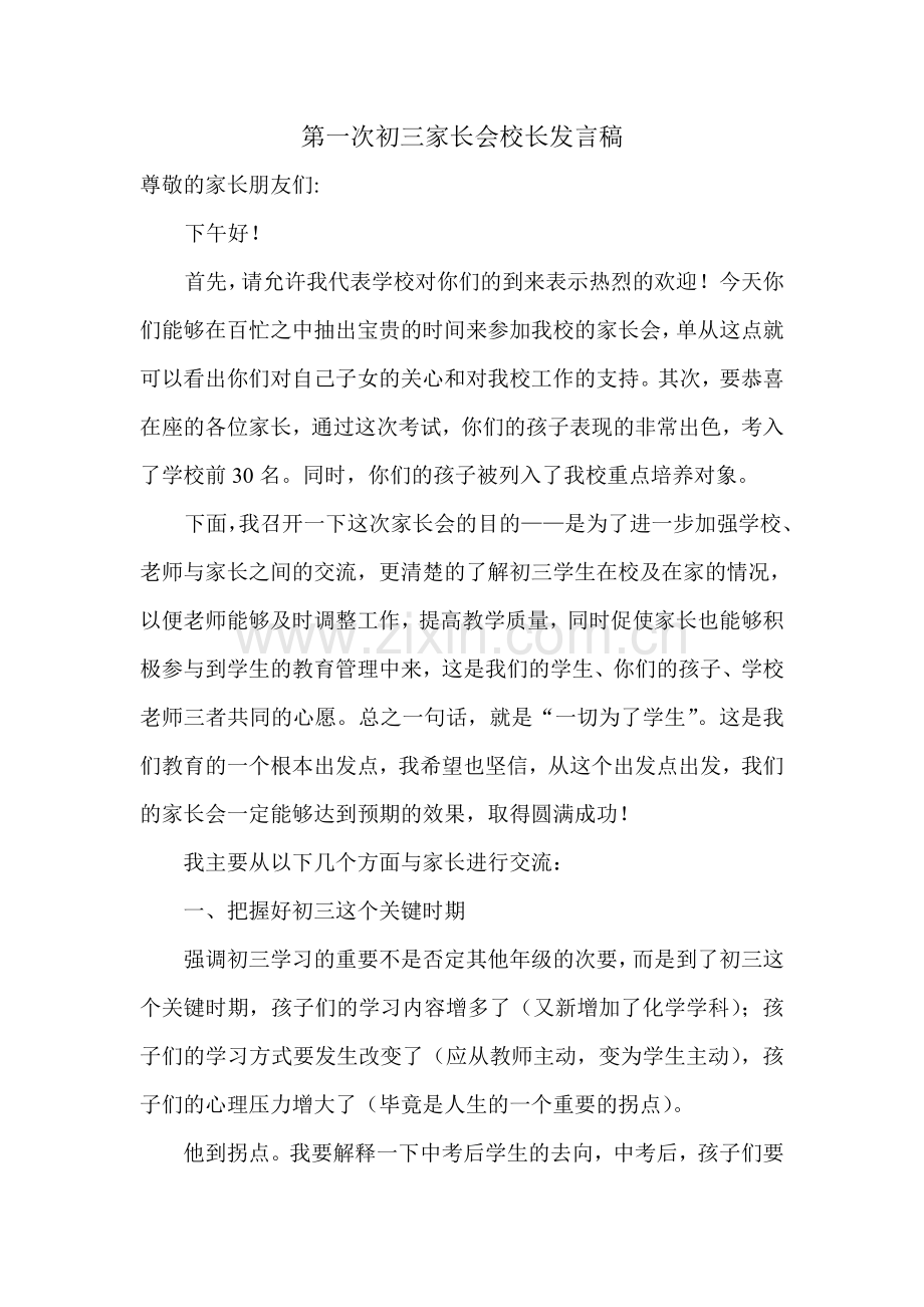 第一次初三家长会校长发言稿.doc_第1页
