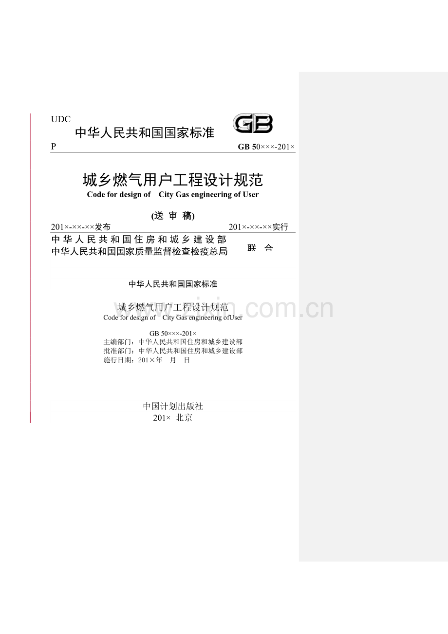 城镇燃气用户工程设计规范送审稿版本.doc_第1页