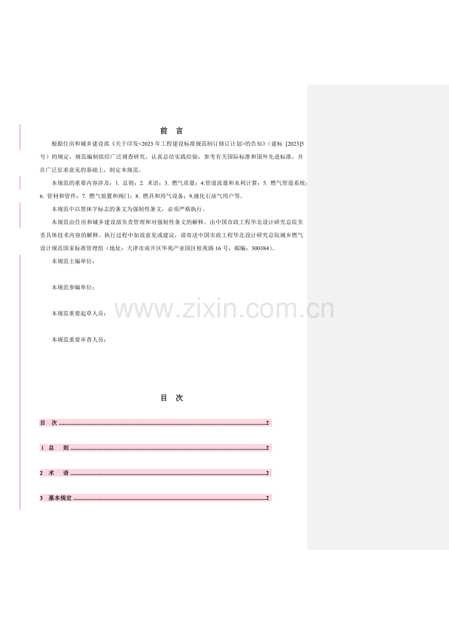 城镇燃气用户工程设计规范送审稿版本.doc_第2页
