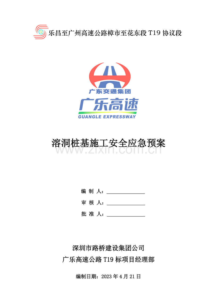 合同段溶洞桩基施工安全应急预案.doc_第1页