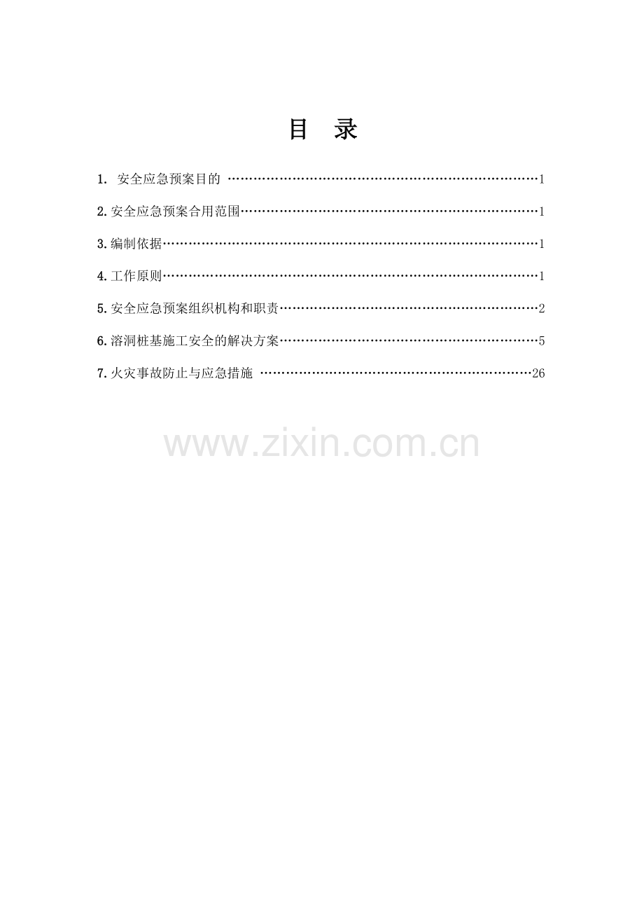 合同段溶洞桩基施工安全应急预案.doc_第2页