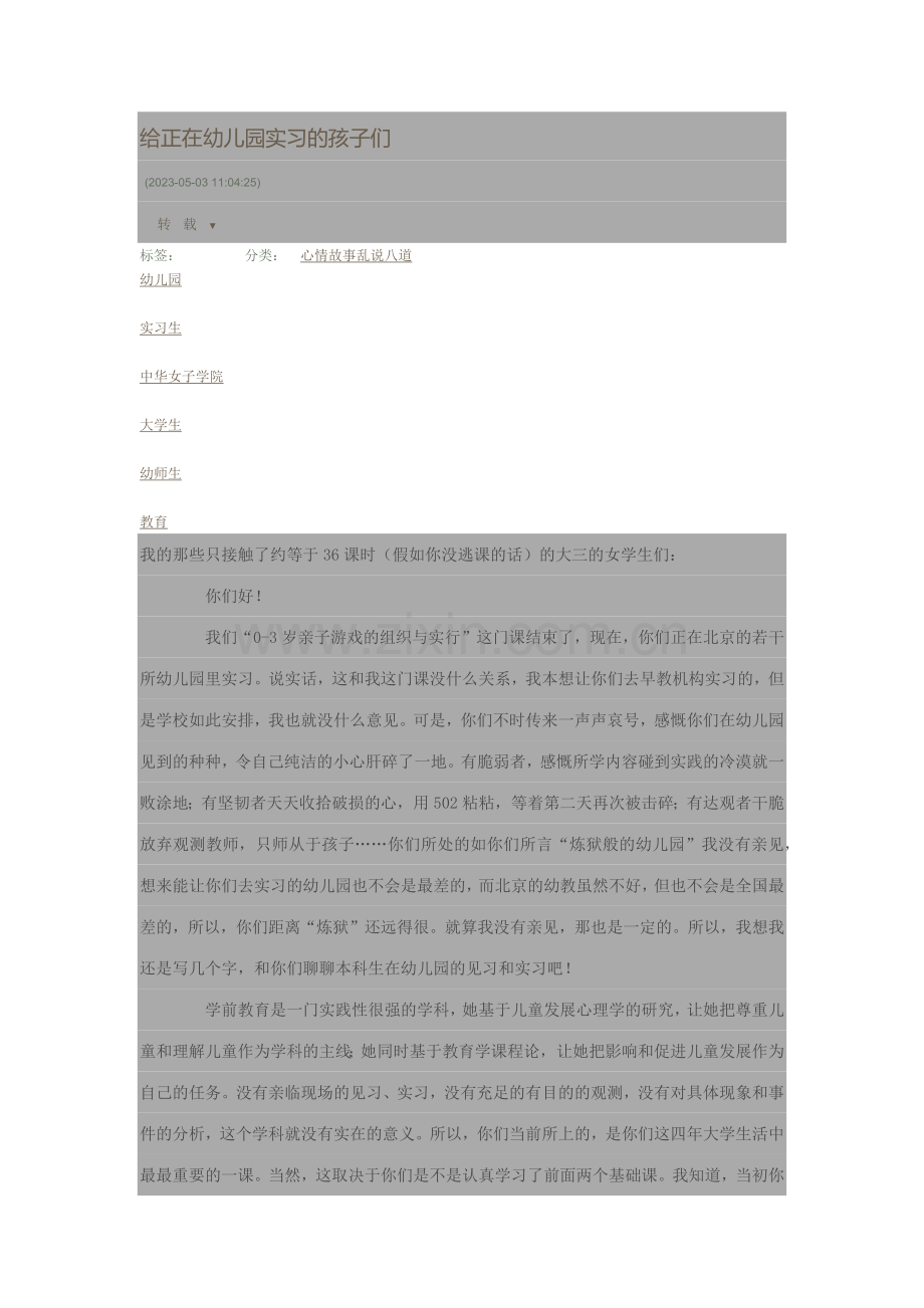 给正在幼儿园实习的孩子们.docx_第1页