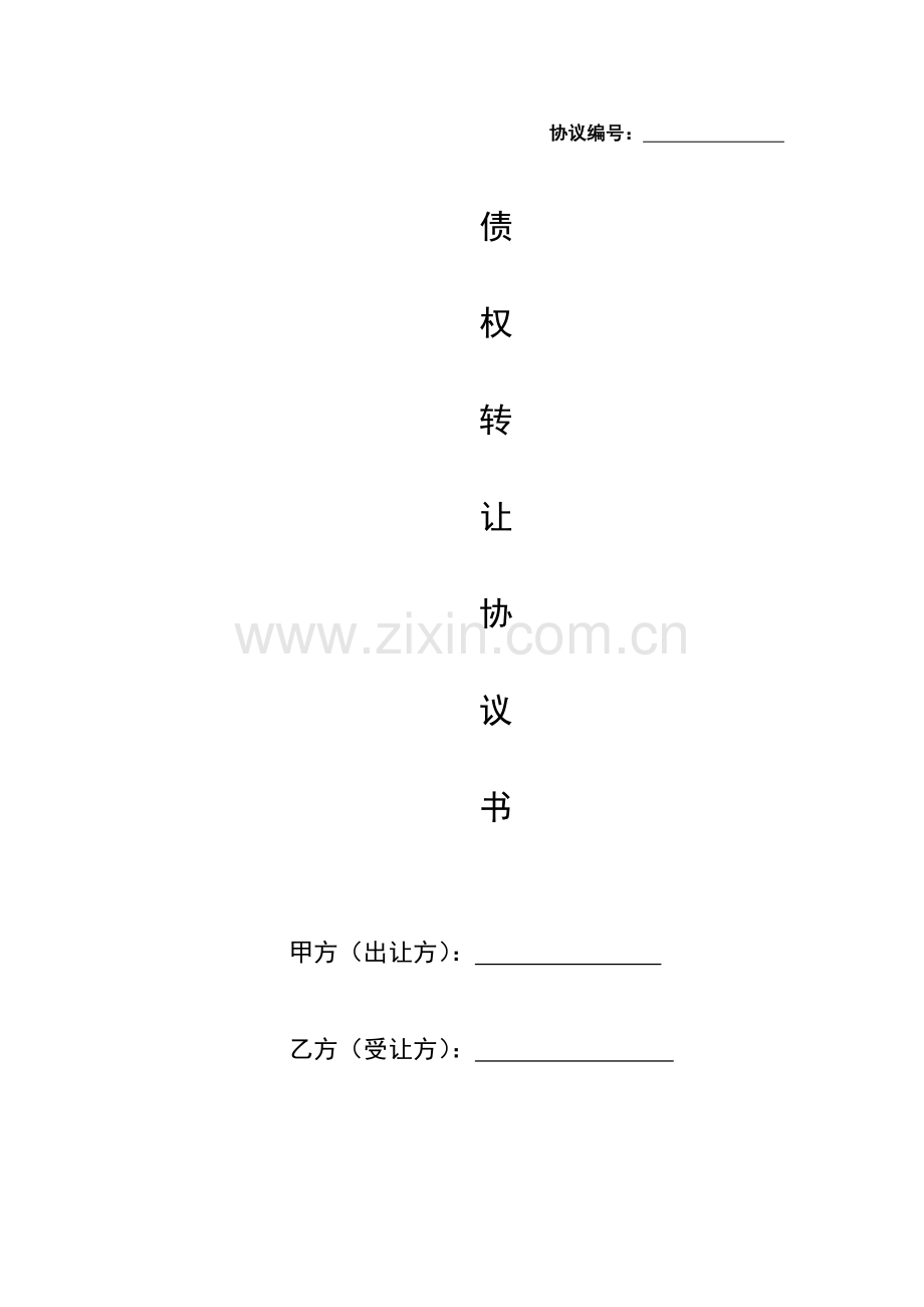 新版债权转让协议书.doc_第1页