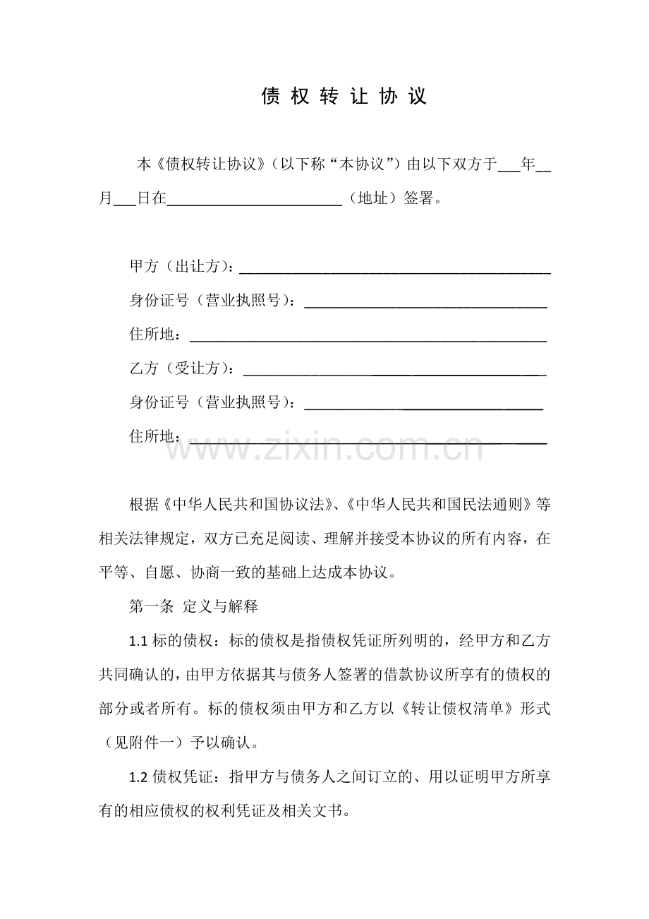 新版债权转让协议书.doc_第2页