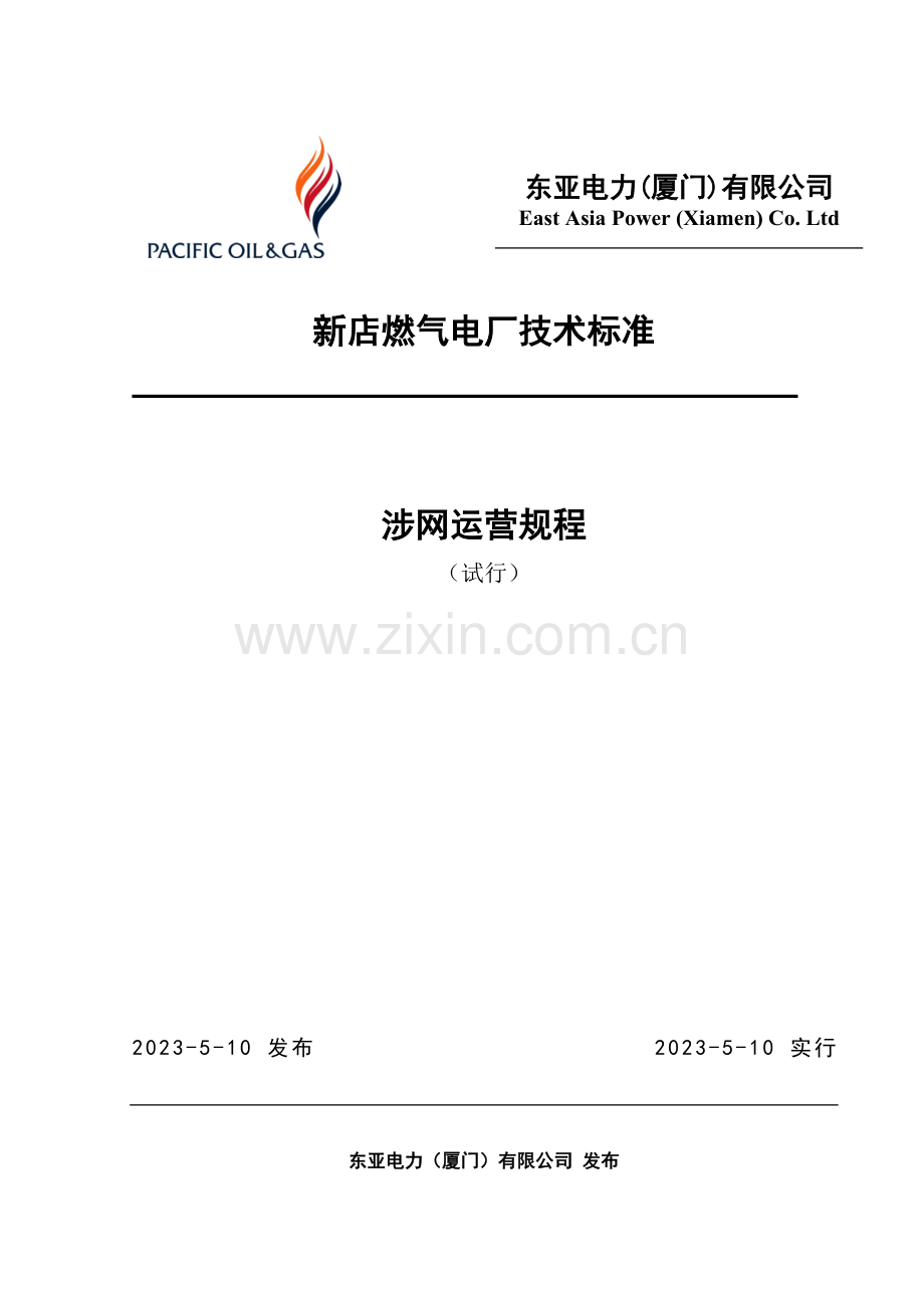 燃机涉网运行规程.doc_第1页
