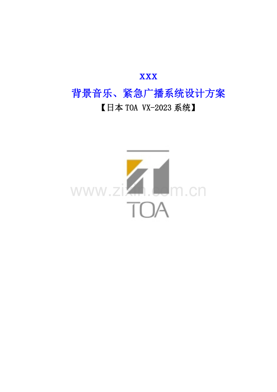 TOA背景音乐广播系统VX标准方案.doc_第1页