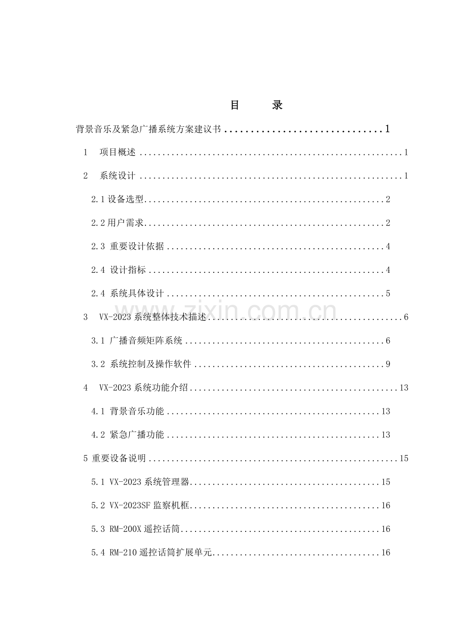 TOA背景音乐广播系统VX标准方案.doc_第2页