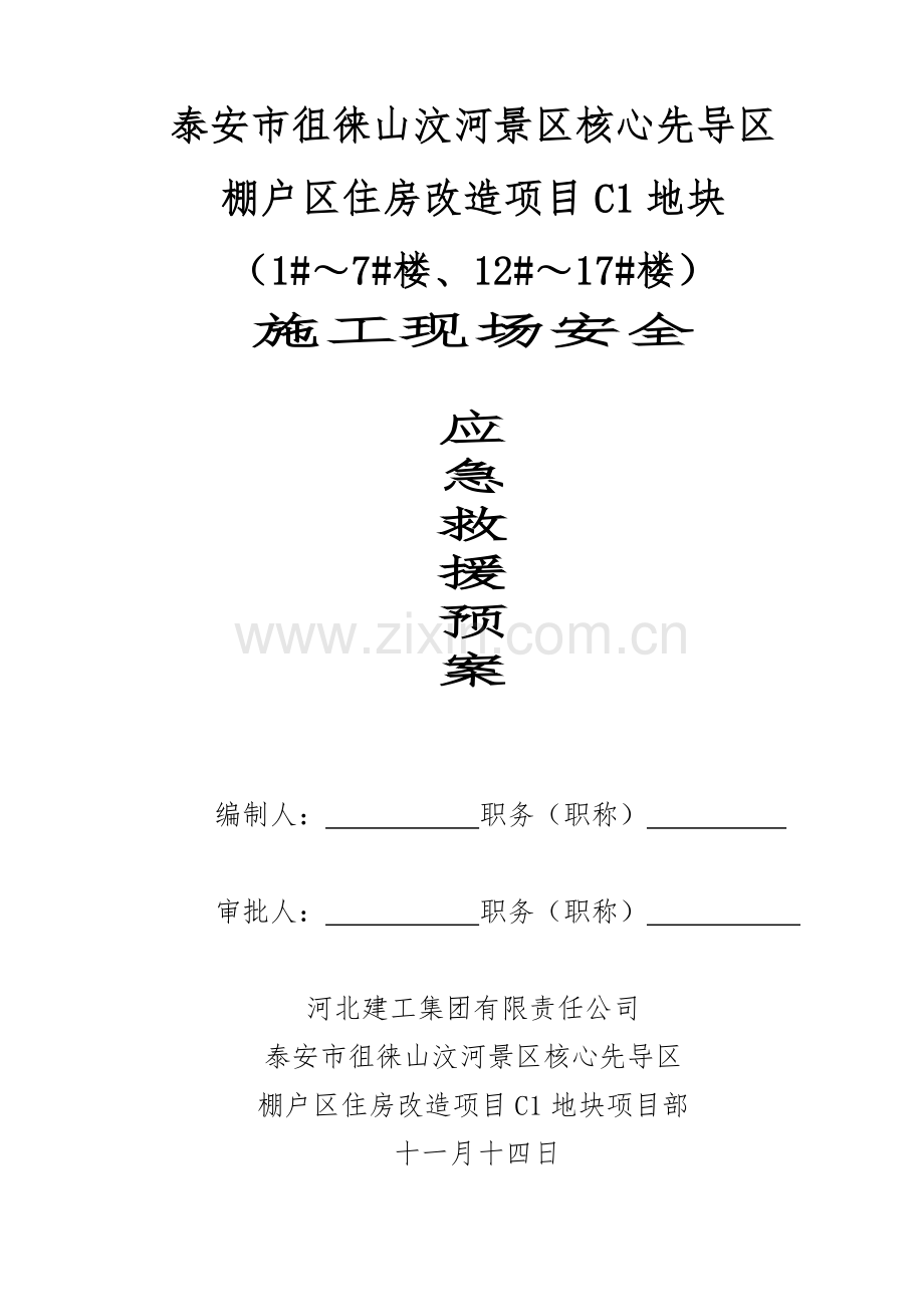 施工现场安全应急救援预案瑞兴.doc_第1页