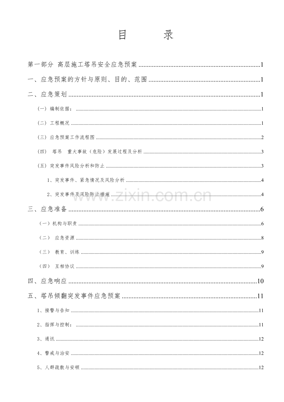 施工现场安全应急救援预案瑞兴.doc_第2页