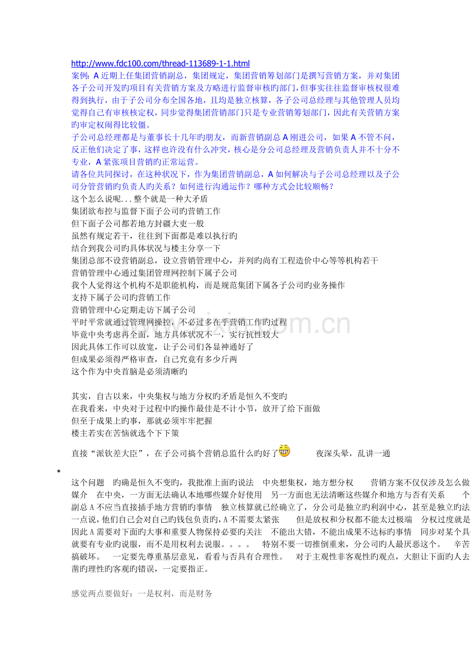 新上任集团营销副总在营销管理上如何处理与子公司负责人的关系.doc_第1页