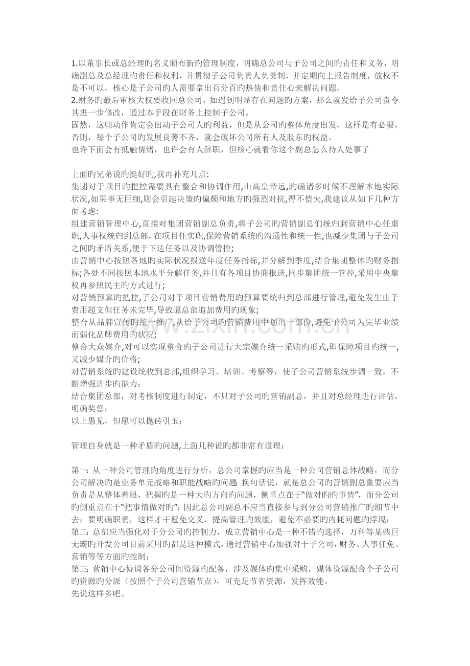 新上任集团营销副总在营销管理上如何处理与子公司负责人的关系.doc_第2页
