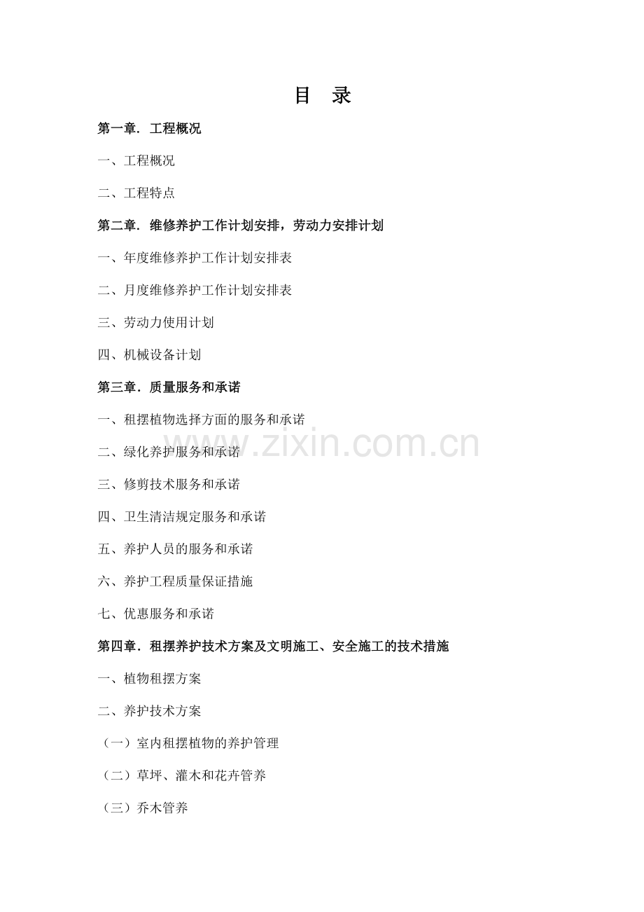 公司租摆养护方案.doc_第1页