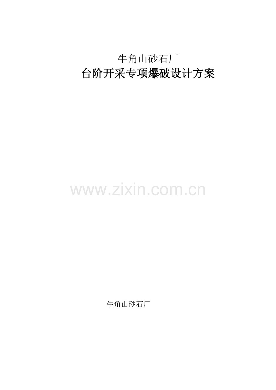牛角山砂厂爆破设计方案.doc_第1页