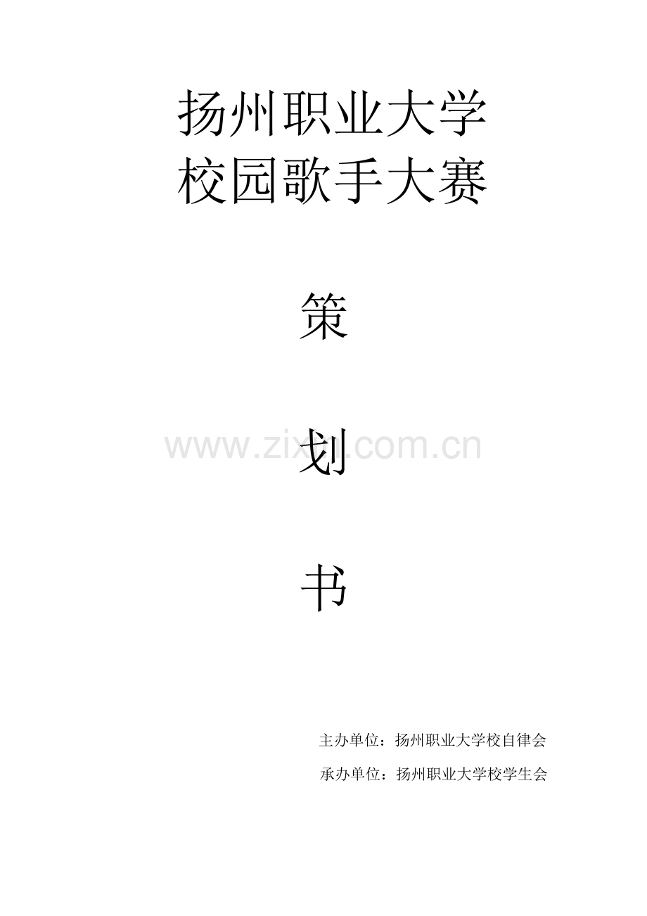 作品扬州职业大学校园歌手大赛策划书.doc_第1页