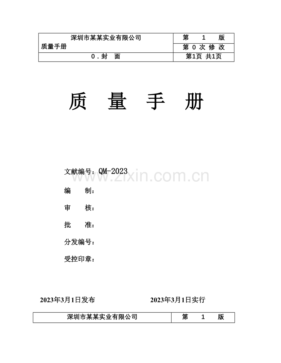 深圳市实业有限公司质量管理手册.doc_第1页