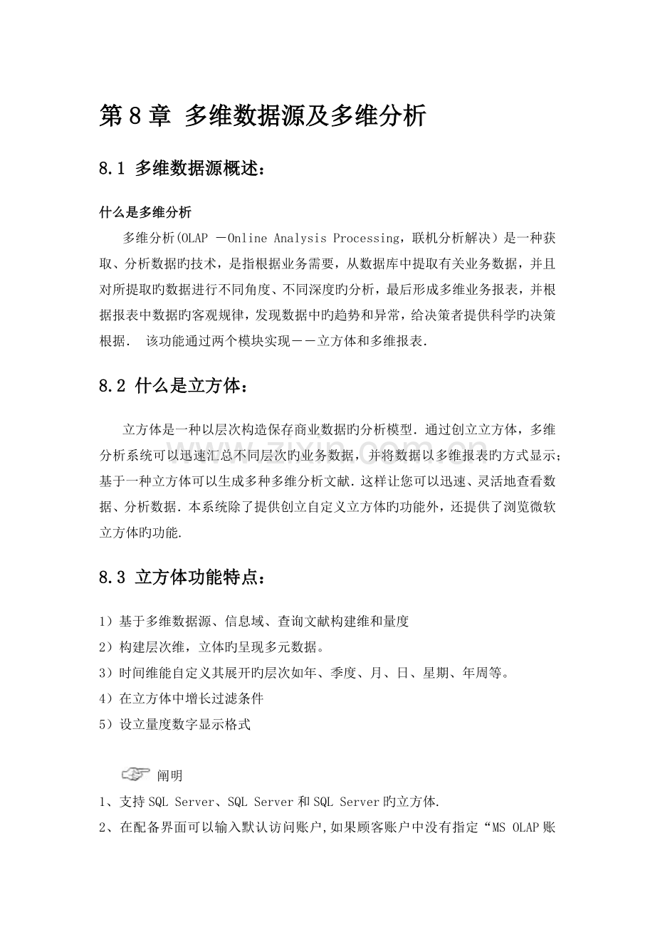 商业智能BI多维数据源及多维分析.doc_第1页