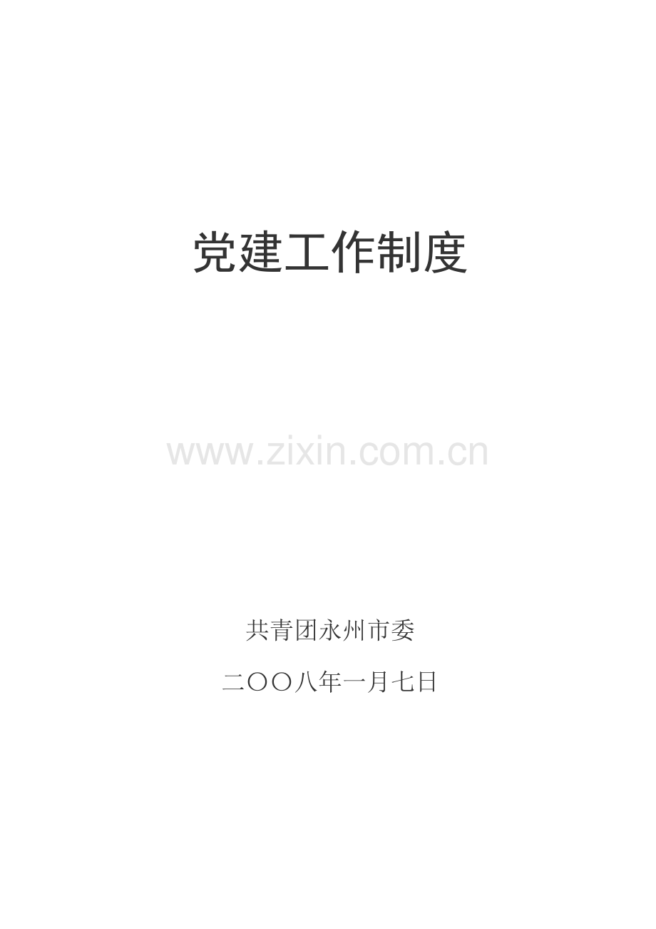 团市委党建工作制度汇编.doc_第1页