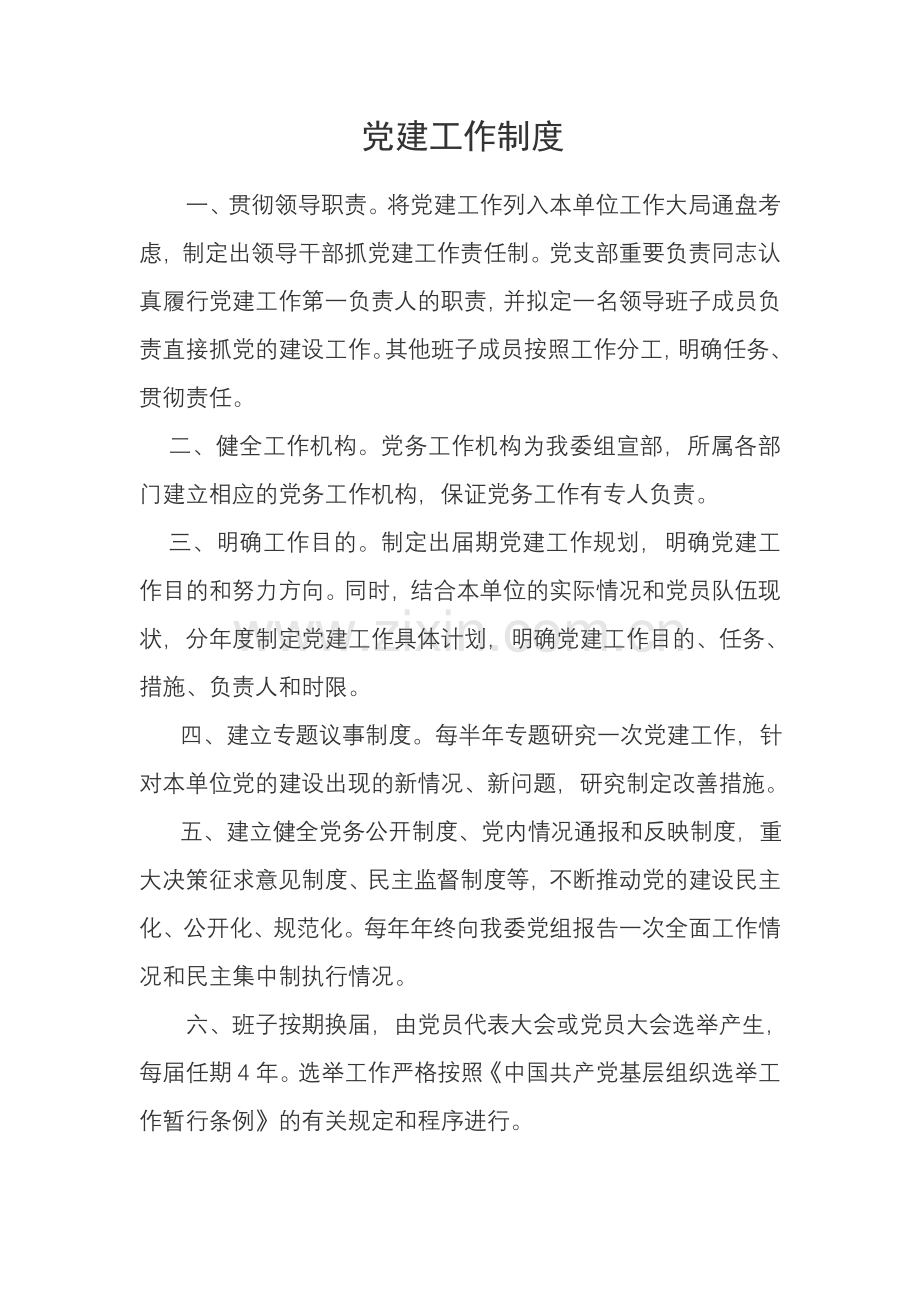 团市委党建工作制度汇编.doc_第2页