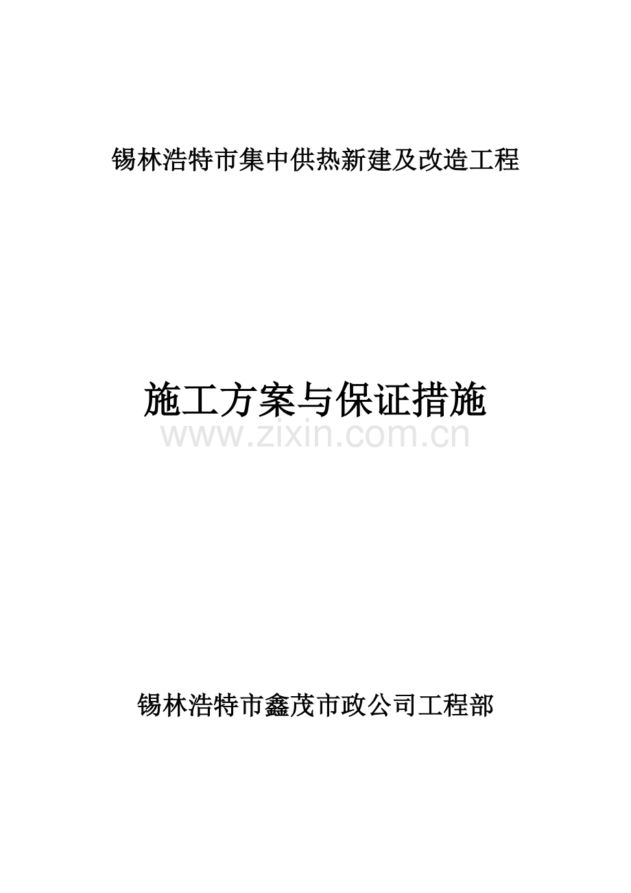 锡林浩特市供热改制工程施工方案与保证措施.doc_第1页
