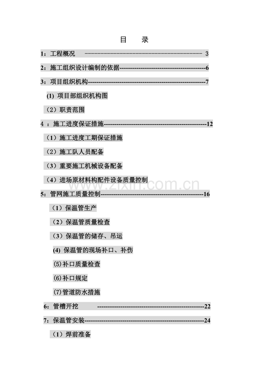 锡林浩特市供热改制工程施工方案与保证措施.doc_第2页