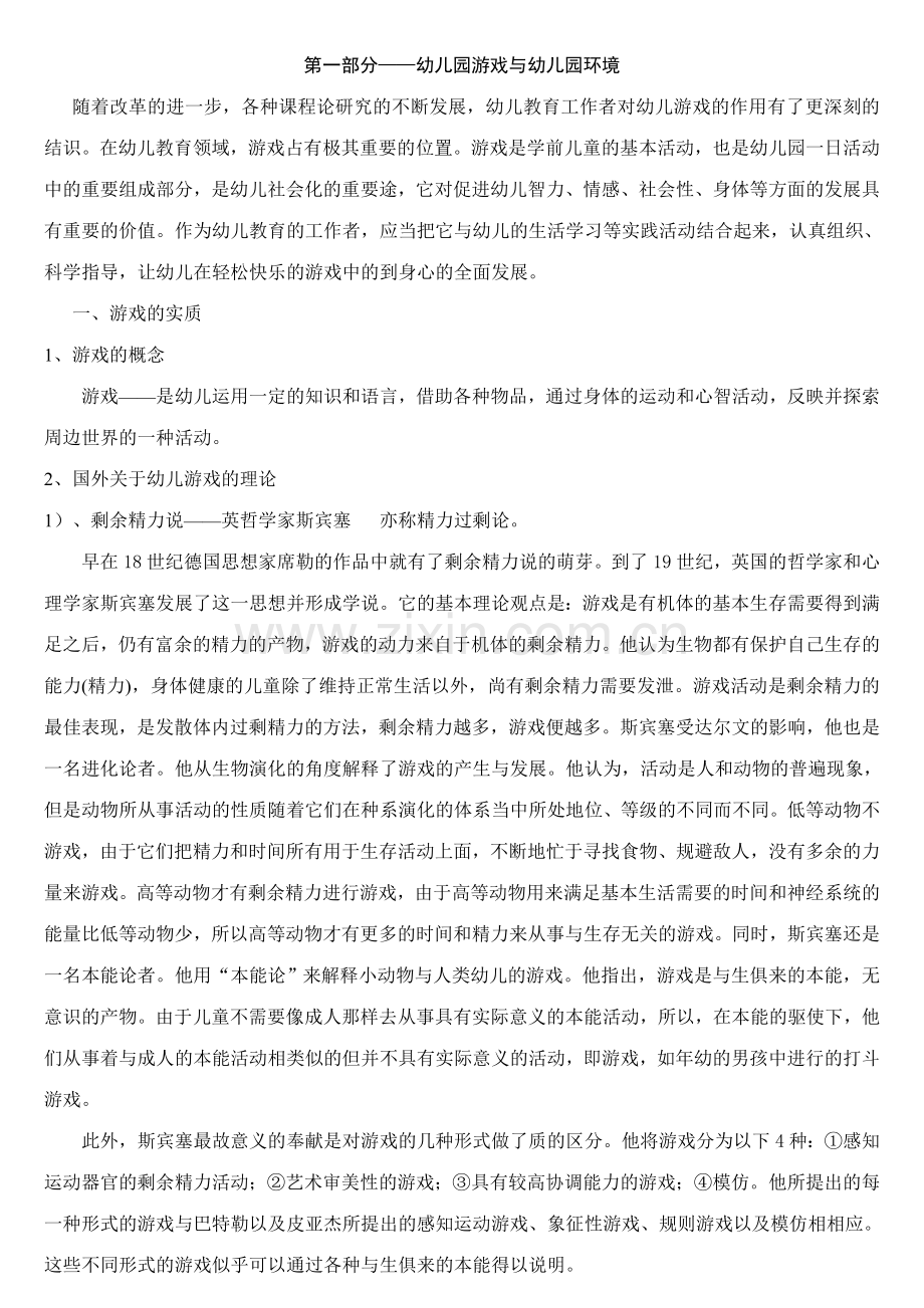 幼儿园游戏与幼儿园环境.doc_第1页