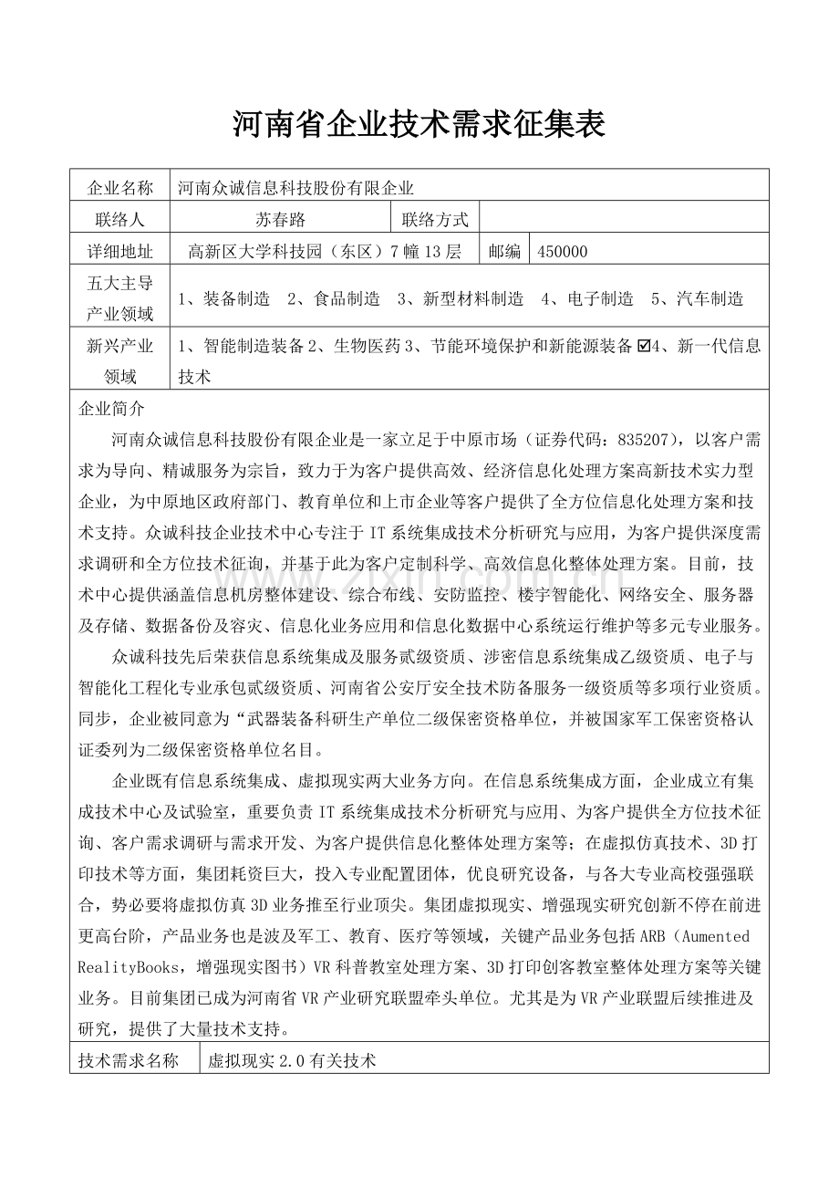 新一代信息技术企业技术需求.doc_第1页