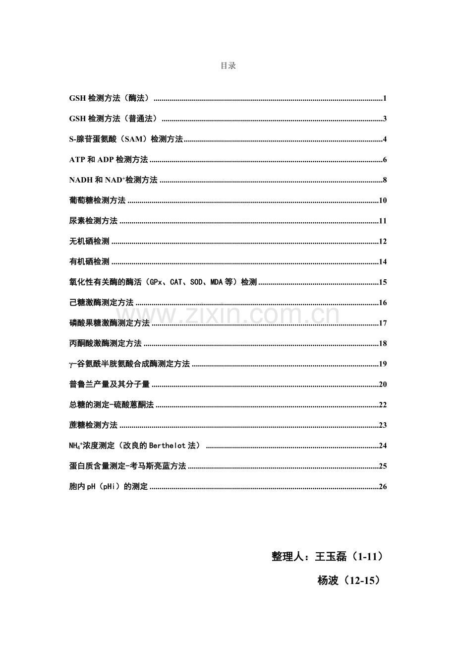 发酵实验室检测方法汇总.doc_第1页