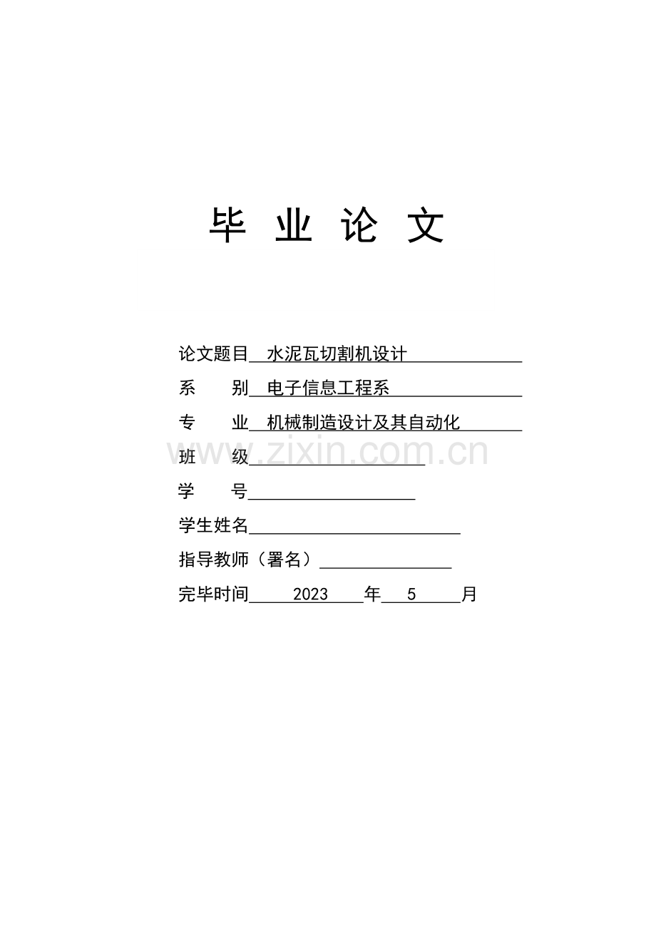 机械专业毕业设计水泥瓦切割机.doc_第1页