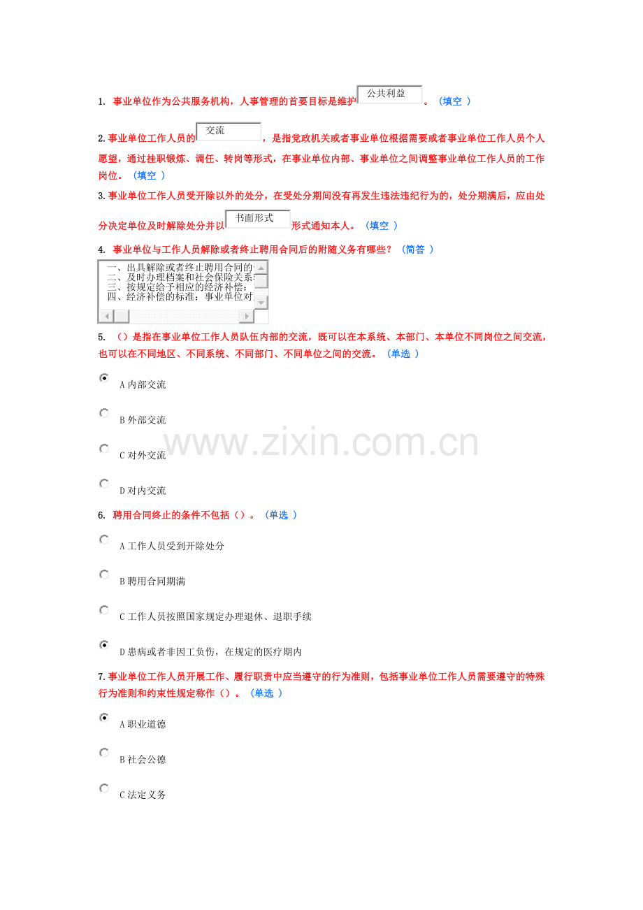 继续教育作业-事业单位人事管理(全).doc_第1页