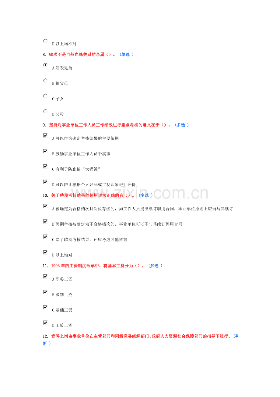 继续教育作业-事业单位人事管理(全).doc_第2页