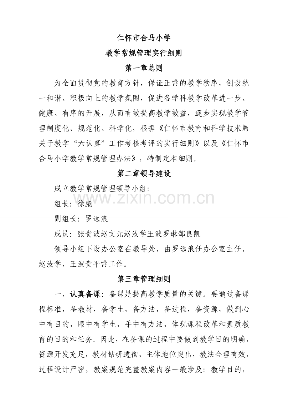 教学常规管理实施细则.doc_第1页