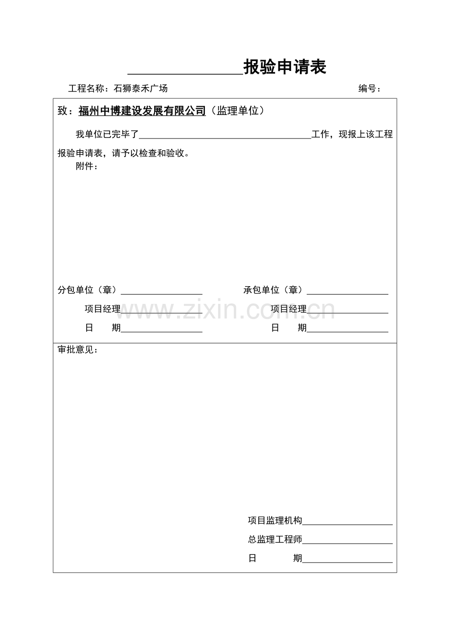 分包单位检验批报验申请表适用于有分包的资料.doc_第1页