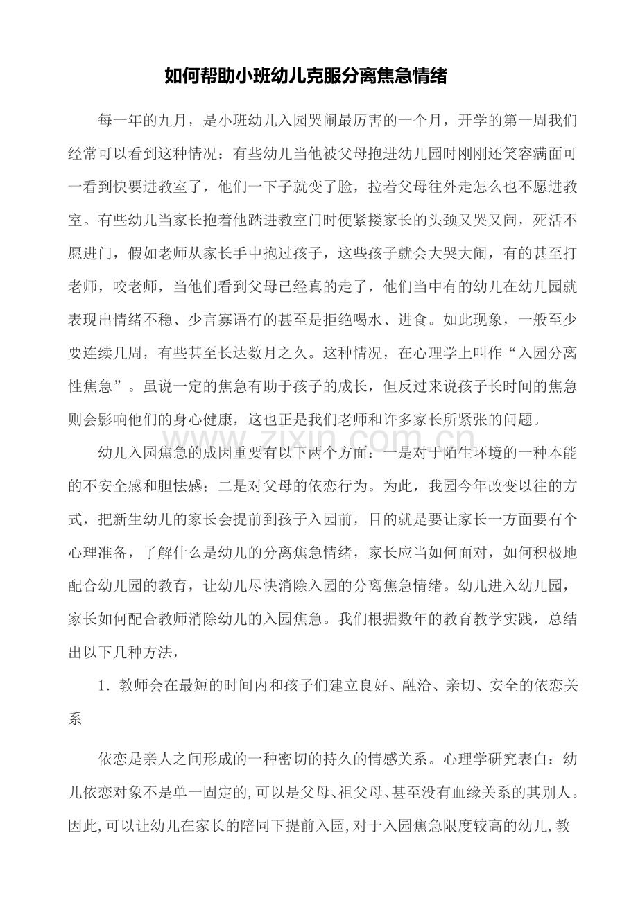 如何帮助小班幼儿克服分离焦虑情绪.doc_第1页