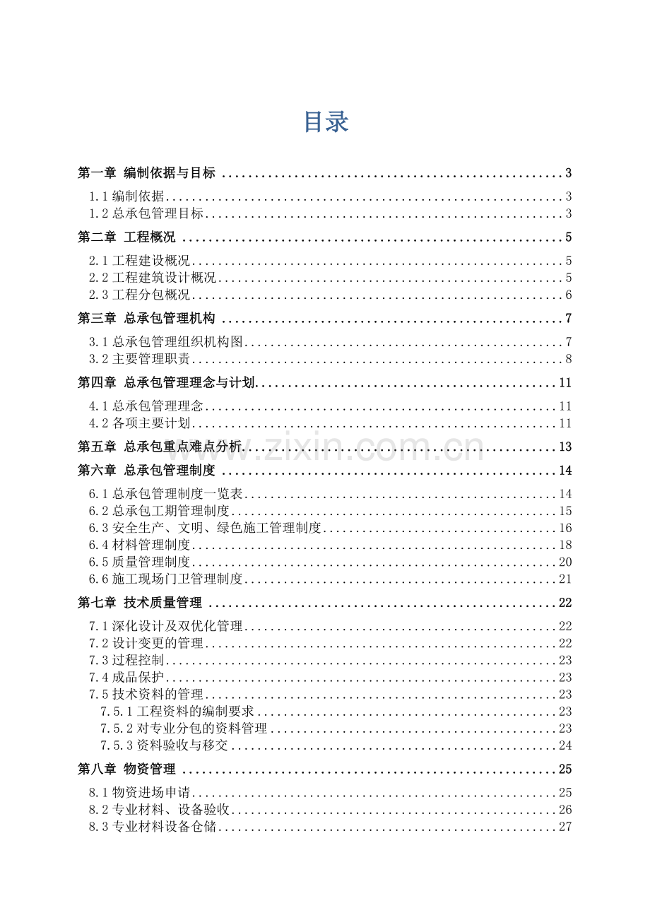 中国建筑股份有限公司济青高铁项目部五分部总承包管理方案.docx_第1页