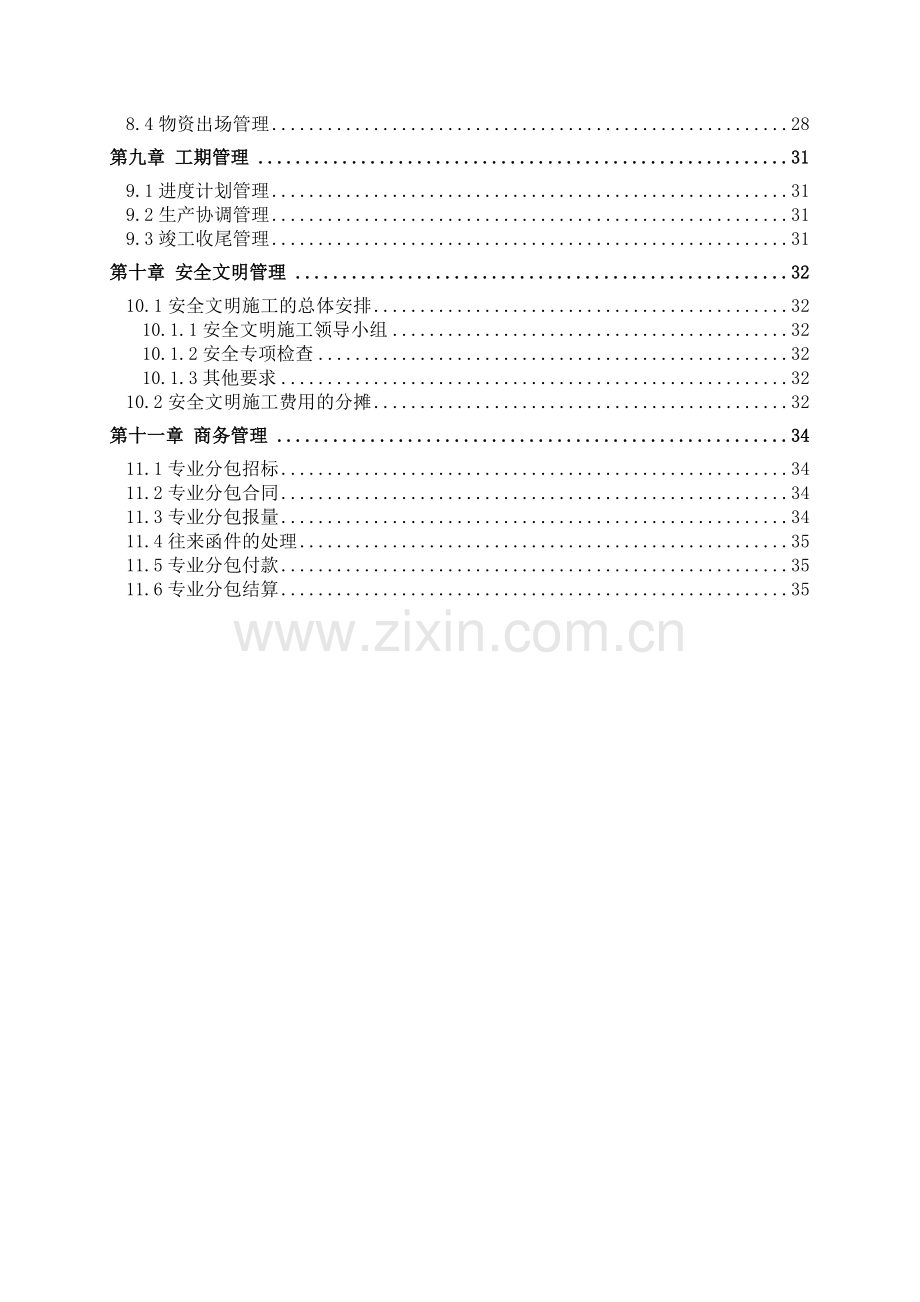 中国建筑股份有限公司济青高铁项目部五分部总承包管理方案.docx_第2页