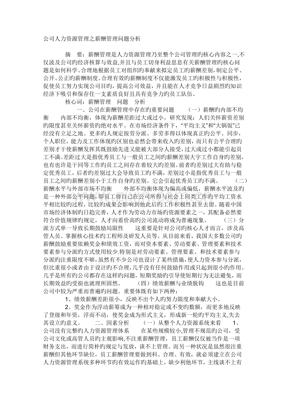 企业人力资源管理之薪酬管理问题分析.doc_第1页