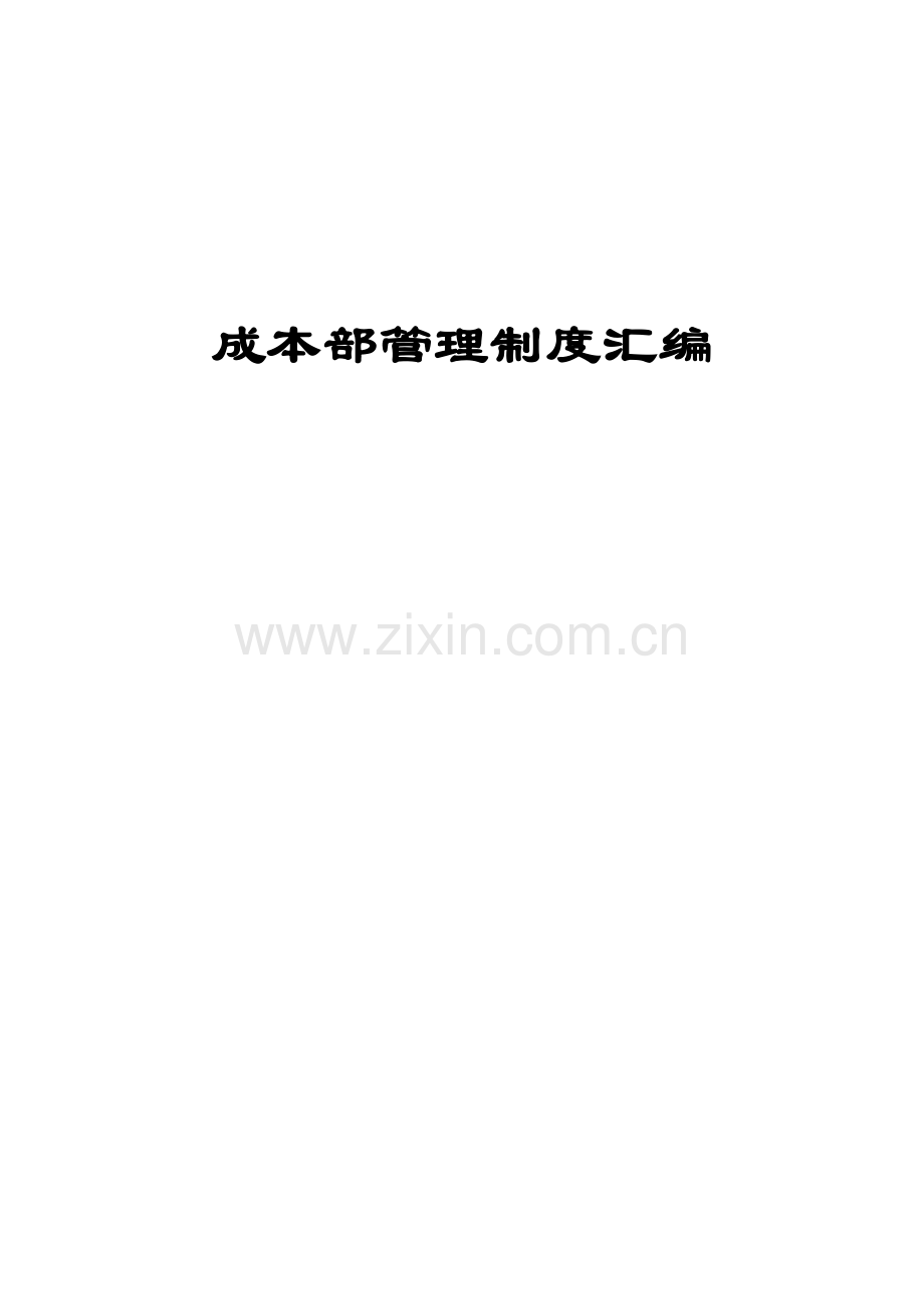 成本部管理制度汇编.doc_第1页
