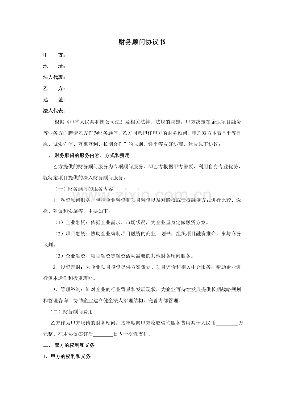 财务顾问协议书(律师审核版).doc_第1页