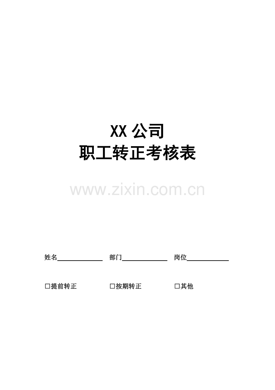 员工转正表-doc.doc_第1页
