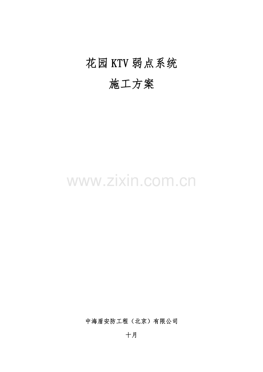 花园KTV弱点系统改造方案.doc_第1页