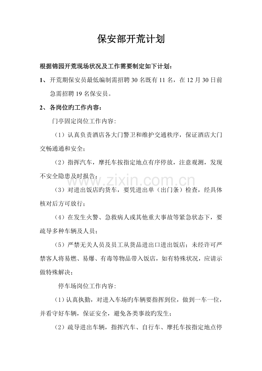 保安部开荒计划.doc_第1页
