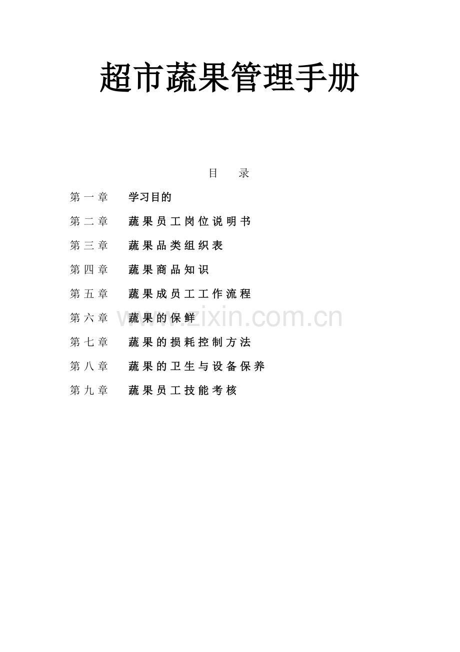 超市蔬果管理手册.doc_第1页