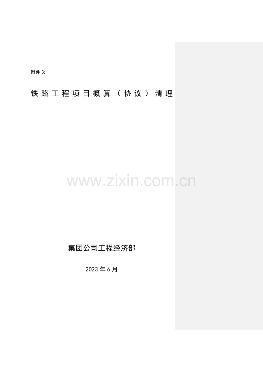铁路工程概算清理.doc_第1页