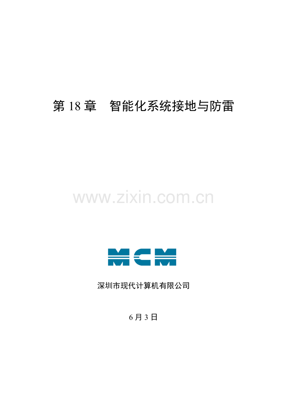 智能化系统接地与防雷.doc_第1页