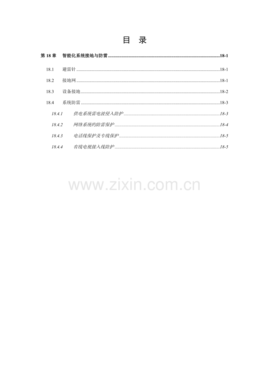 智能化系统接地与防雷.doc_第2页