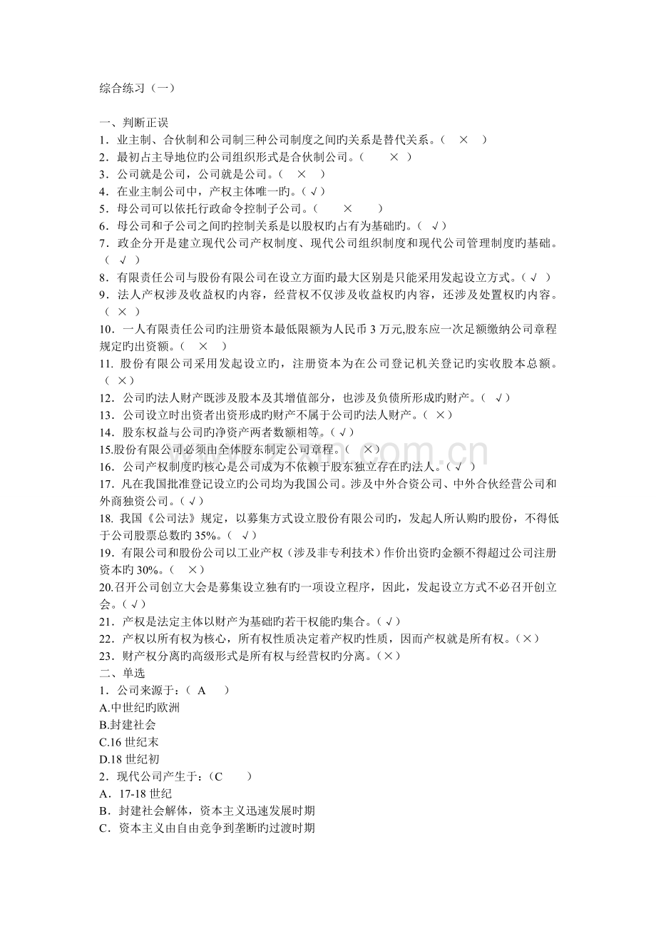 公司概论春作业02(判断、选择).doc_第1页