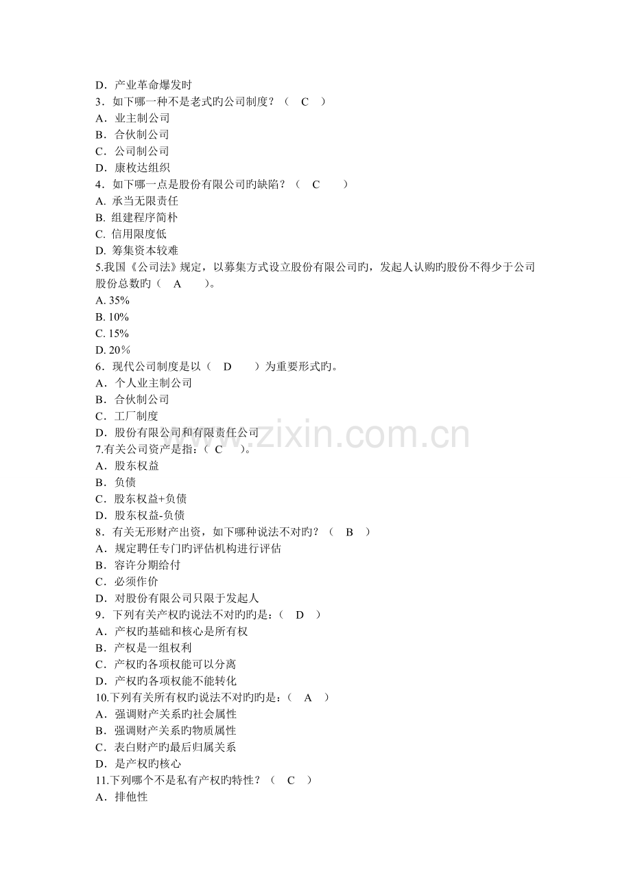 公司概论春作业02(判断、选择).doc_第2页