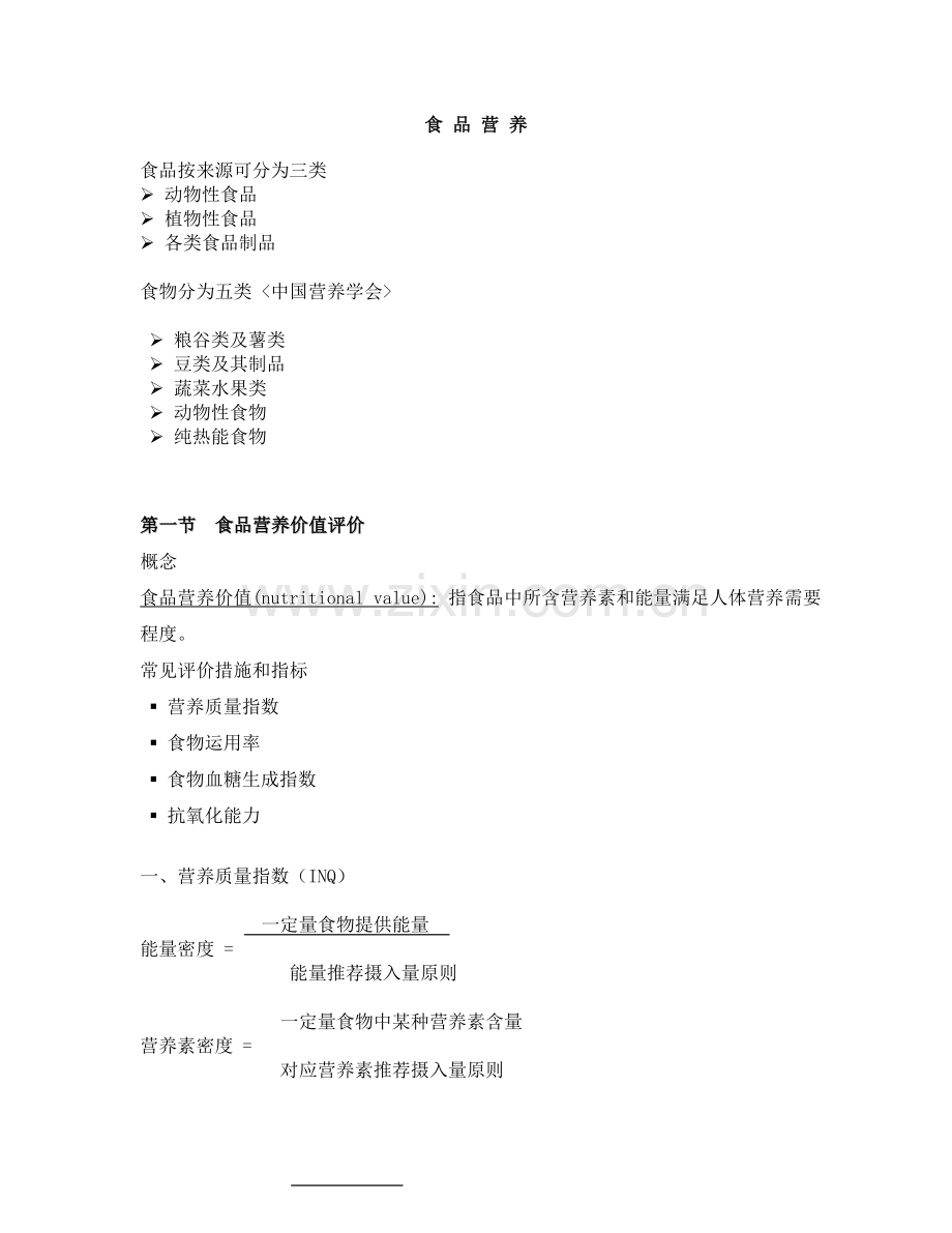 食品营养讲义营养师总结.doc_第1页